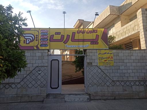 کانون زبان پارت