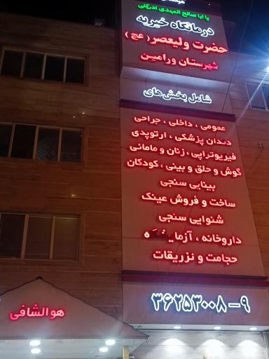 عکس درمانگاه خیریه ولیعصر