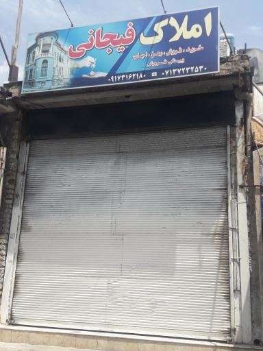 عکس املاک فیجانی