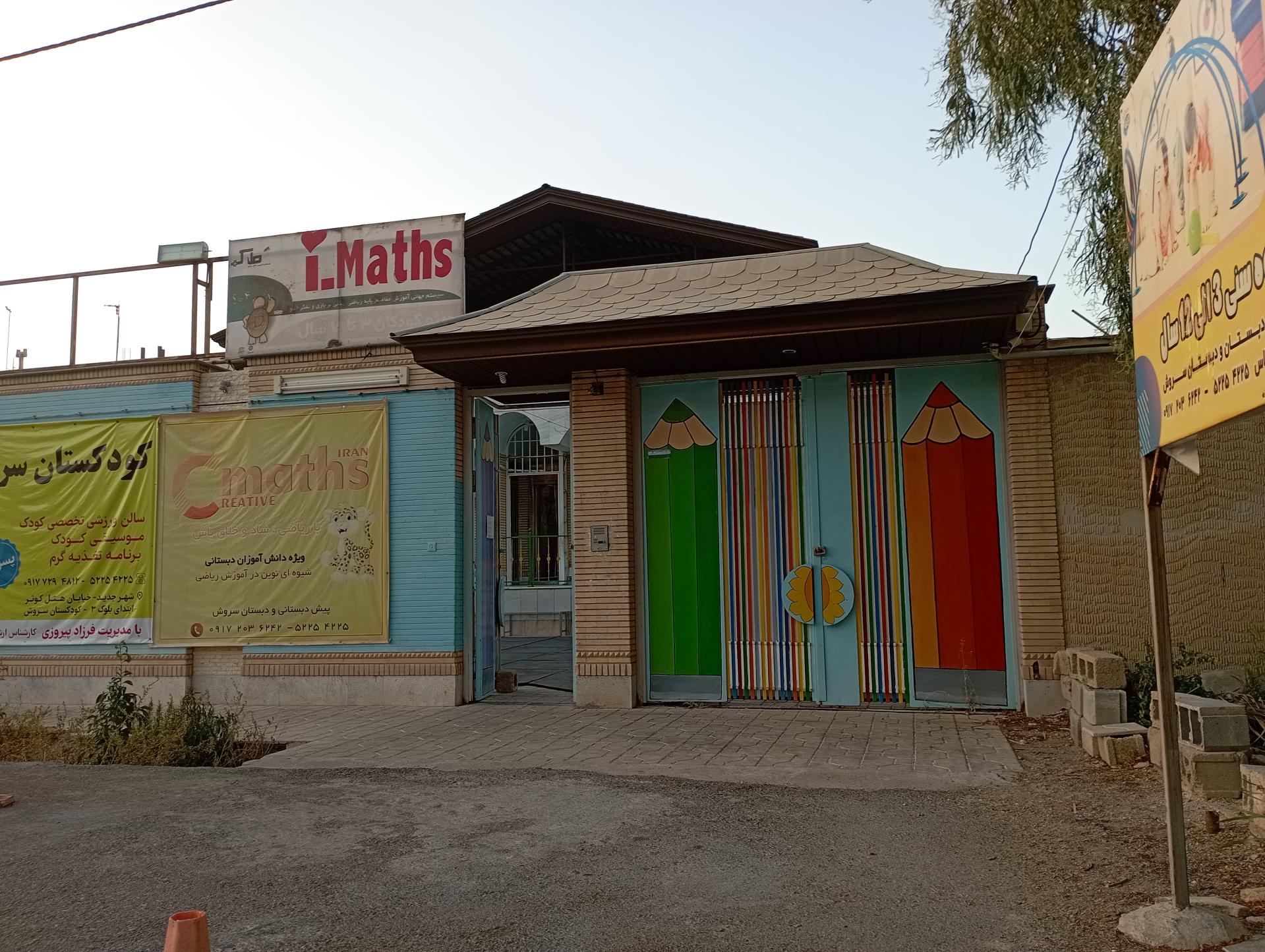 عکس پیش دبستان و دبستان سروش