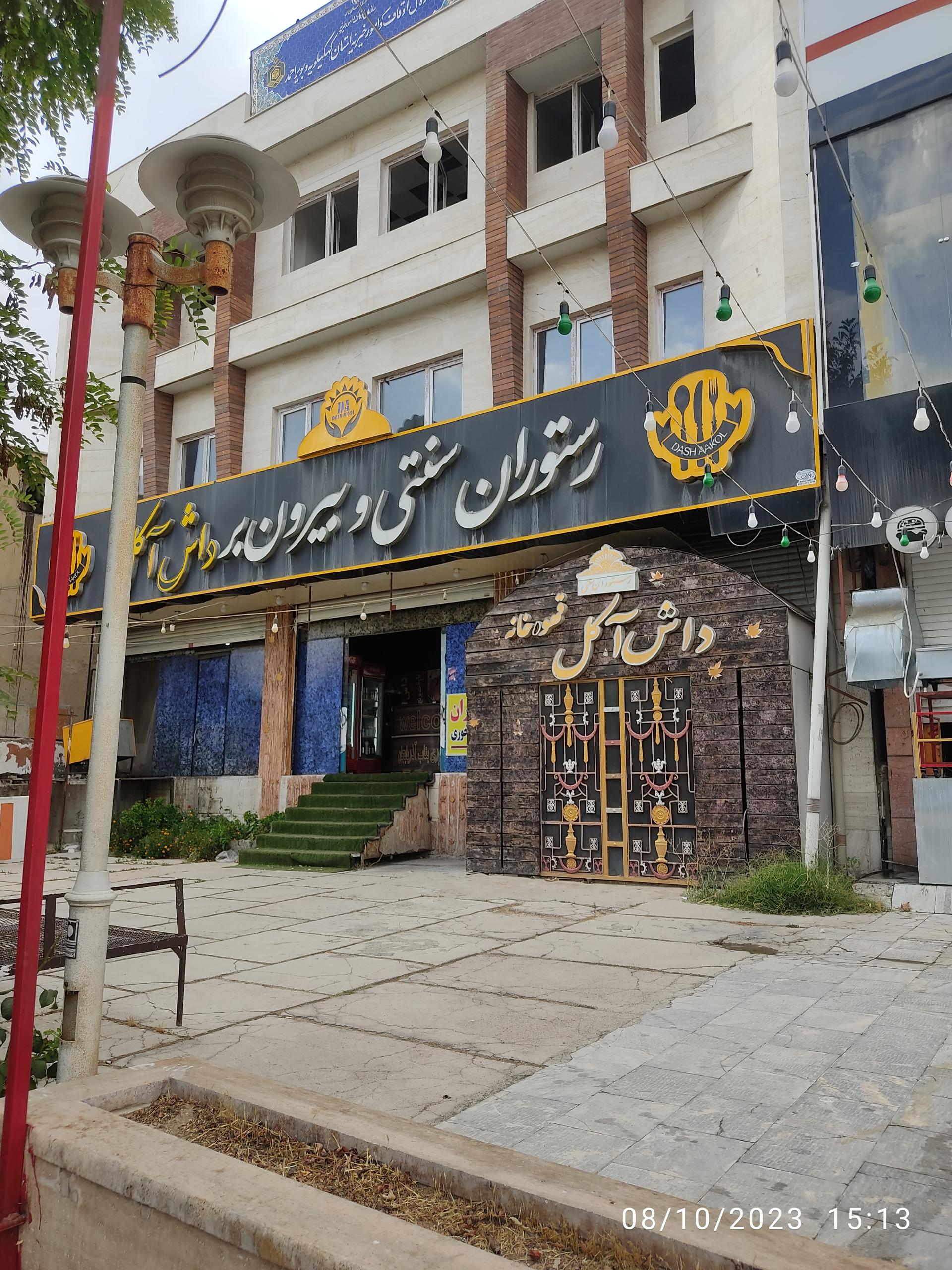 عکس رستوران سنتی و بیرون بر داش آکل