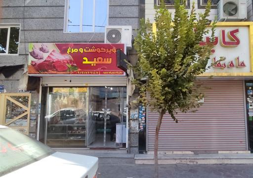 عکس سوپر گوشت و مرغ سعید