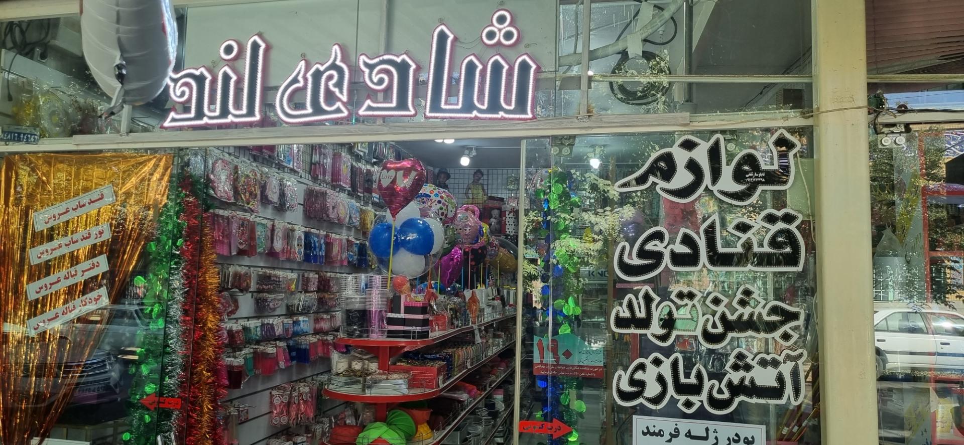 عکس لوازم قنادی و جشن تولد شادی لند 