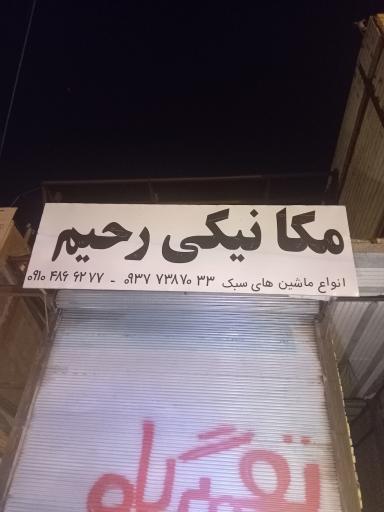 عکس مکانیکی رحیم