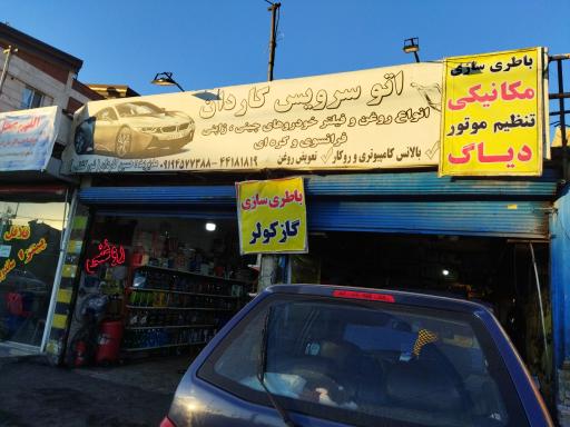 عکس اتو سرویس کاردان