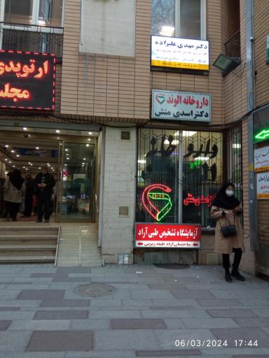 عکس ساختمان پزشکان آراد