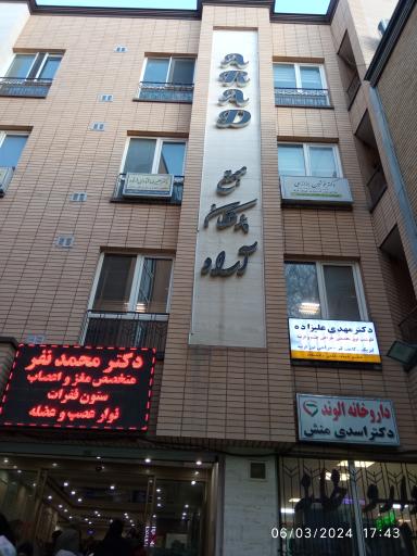 عکس ساختمان پزشکان آراد