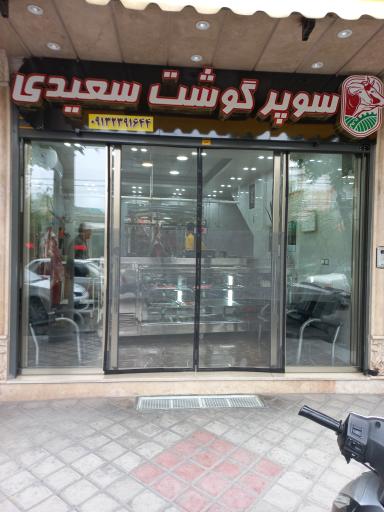 عکس سوپر گوشت سعیدی