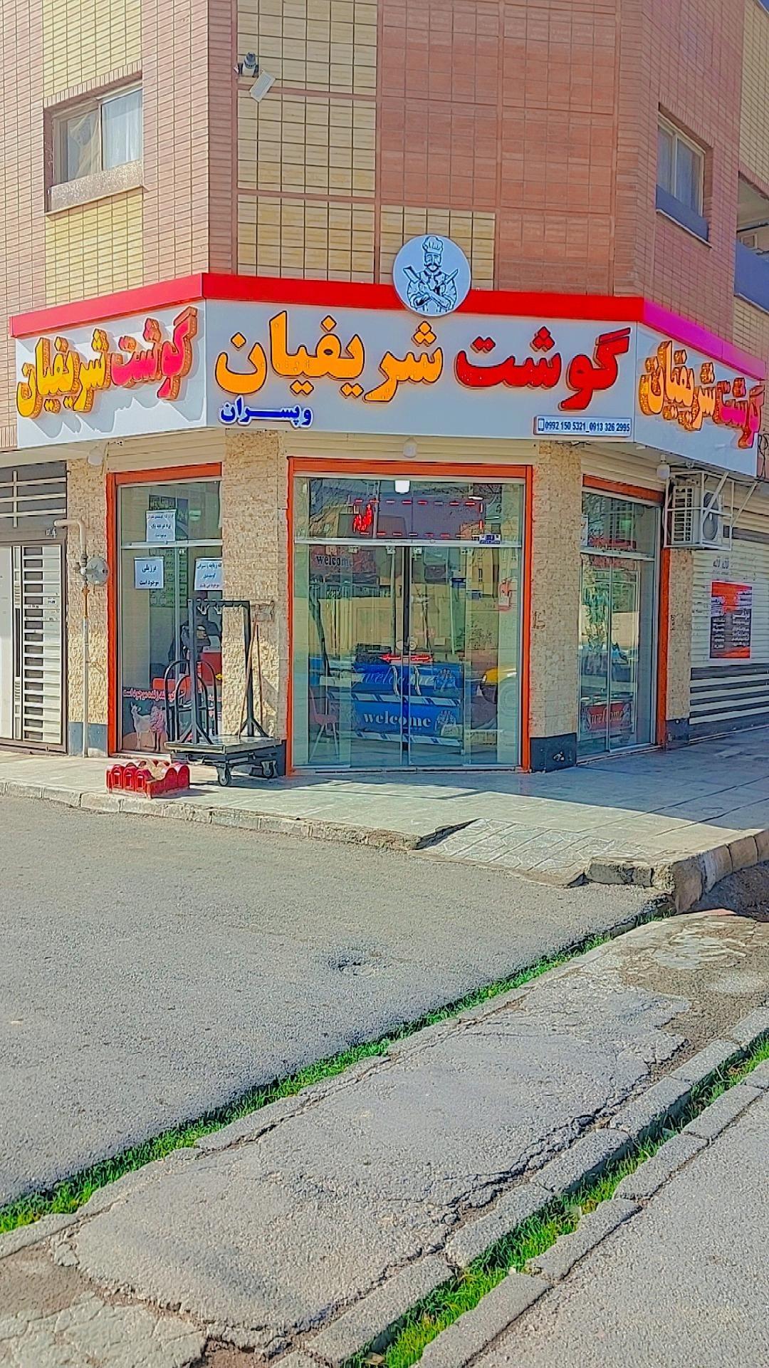 عکس گوشت شریفیان و پسران