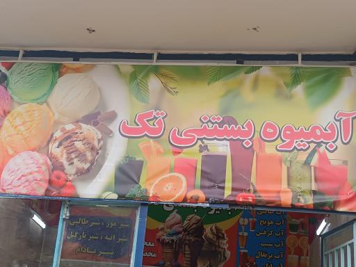 عکس آبمیوه بستنی تک