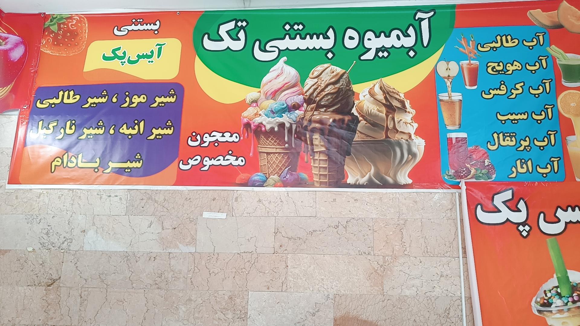 عکس آبمیوه بستنی تک