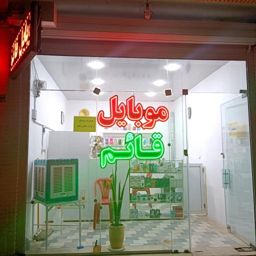 عکس تعمیر موبایل و لوازم جانبی قائم