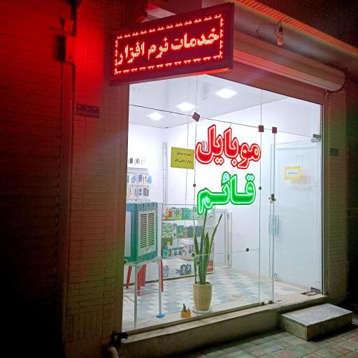 عکس تعمیر موبایل و لوازم جانبی قائم