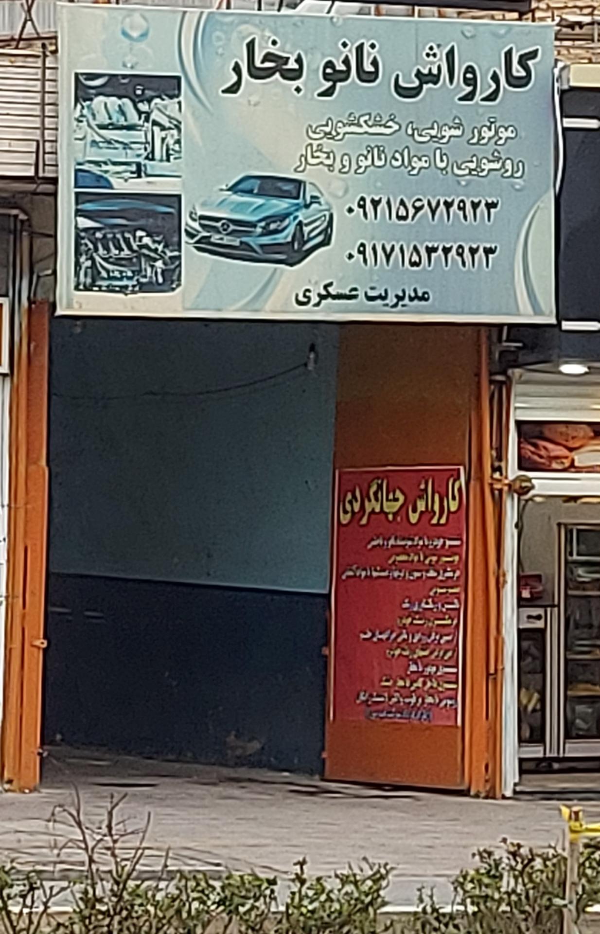 عکس کارواش نانو بخار