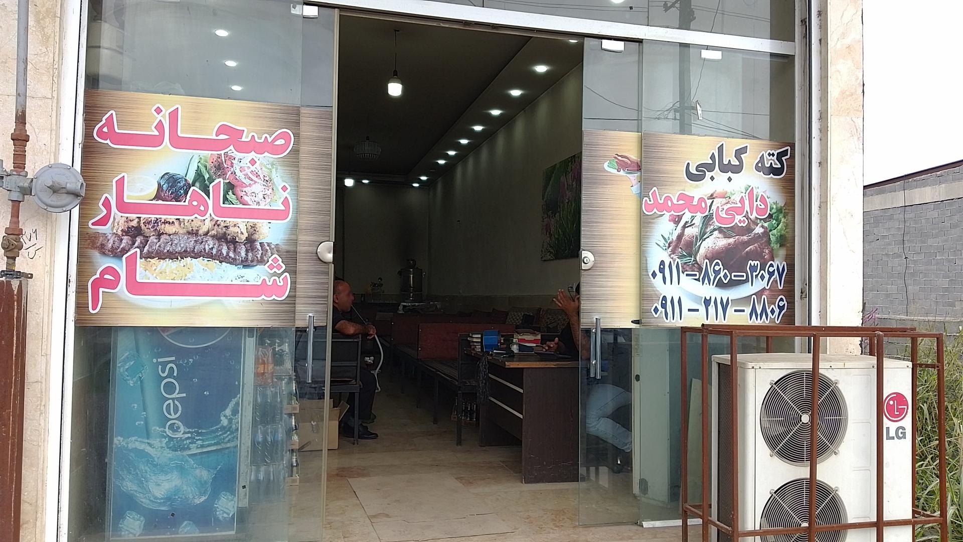 عکس کته کبابی دایی محمد