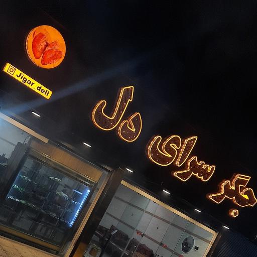 عکس جگر سرای دل