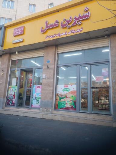 فروشگاه شیرین عسل غیبی