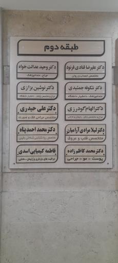 عکس ساختمان پزشکان آراد