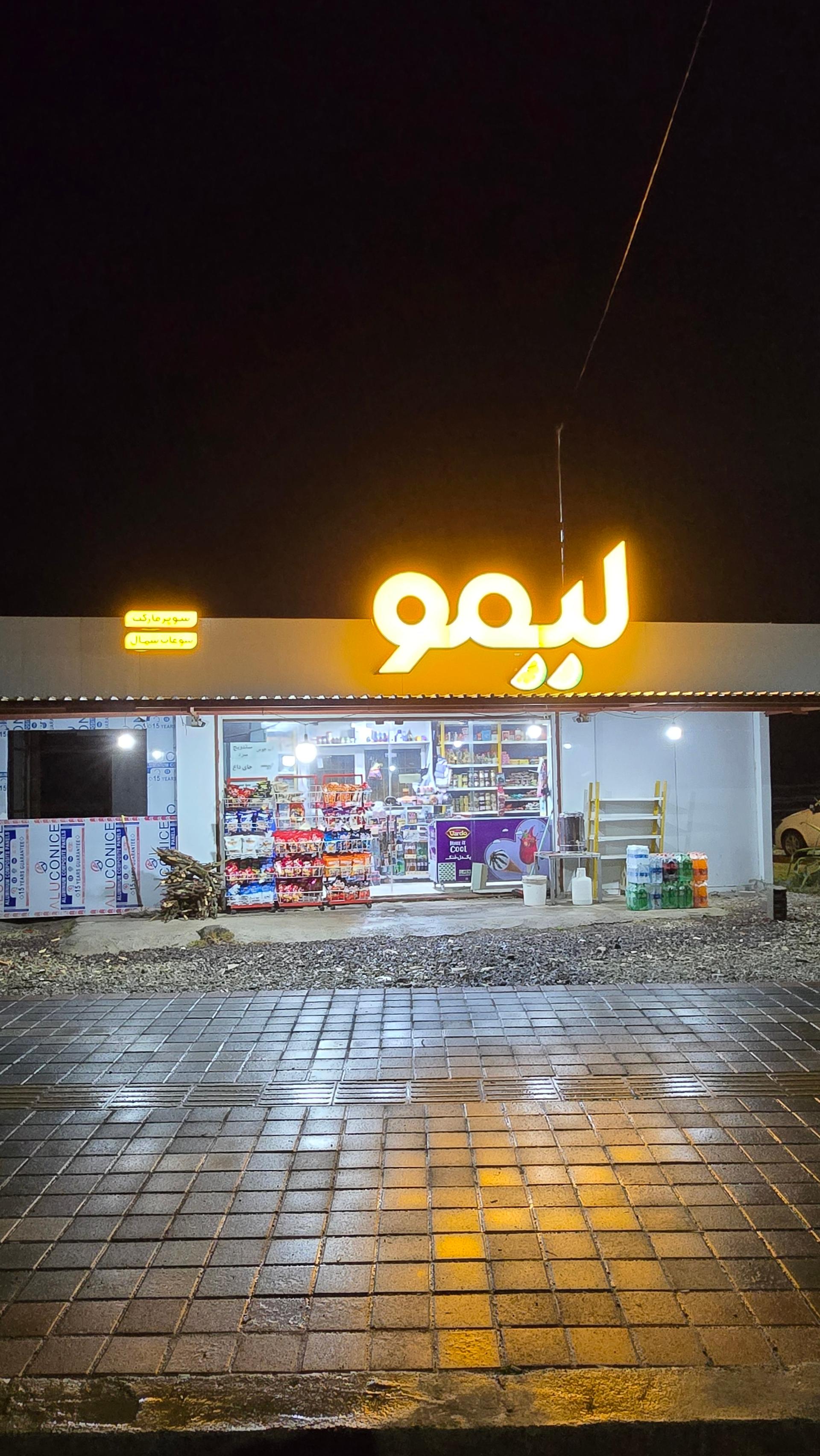 عکس سوپرمارکت لیمو