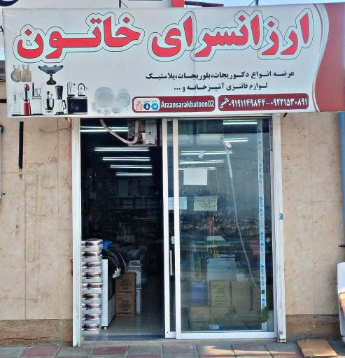 عکس ارزانسرای خاتون