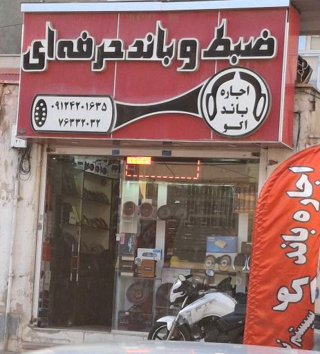 ضبط و باندحرفه ای 