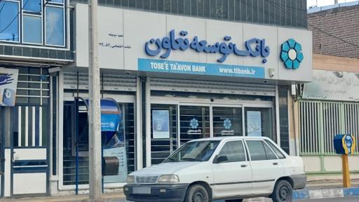 عکس بانک توسعه تعاون