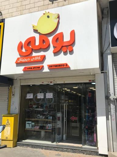 عکس فروشگاه یومی