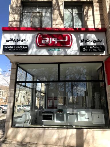 عکس فروشگاه مانی  نمایندگی لورچ