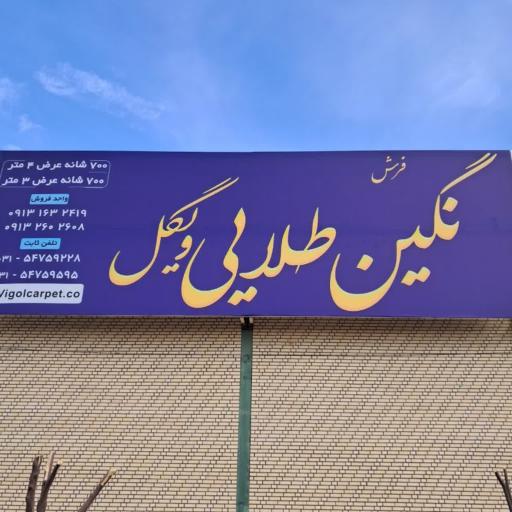 عکس شرکت فرش نگین طلایی ویگل