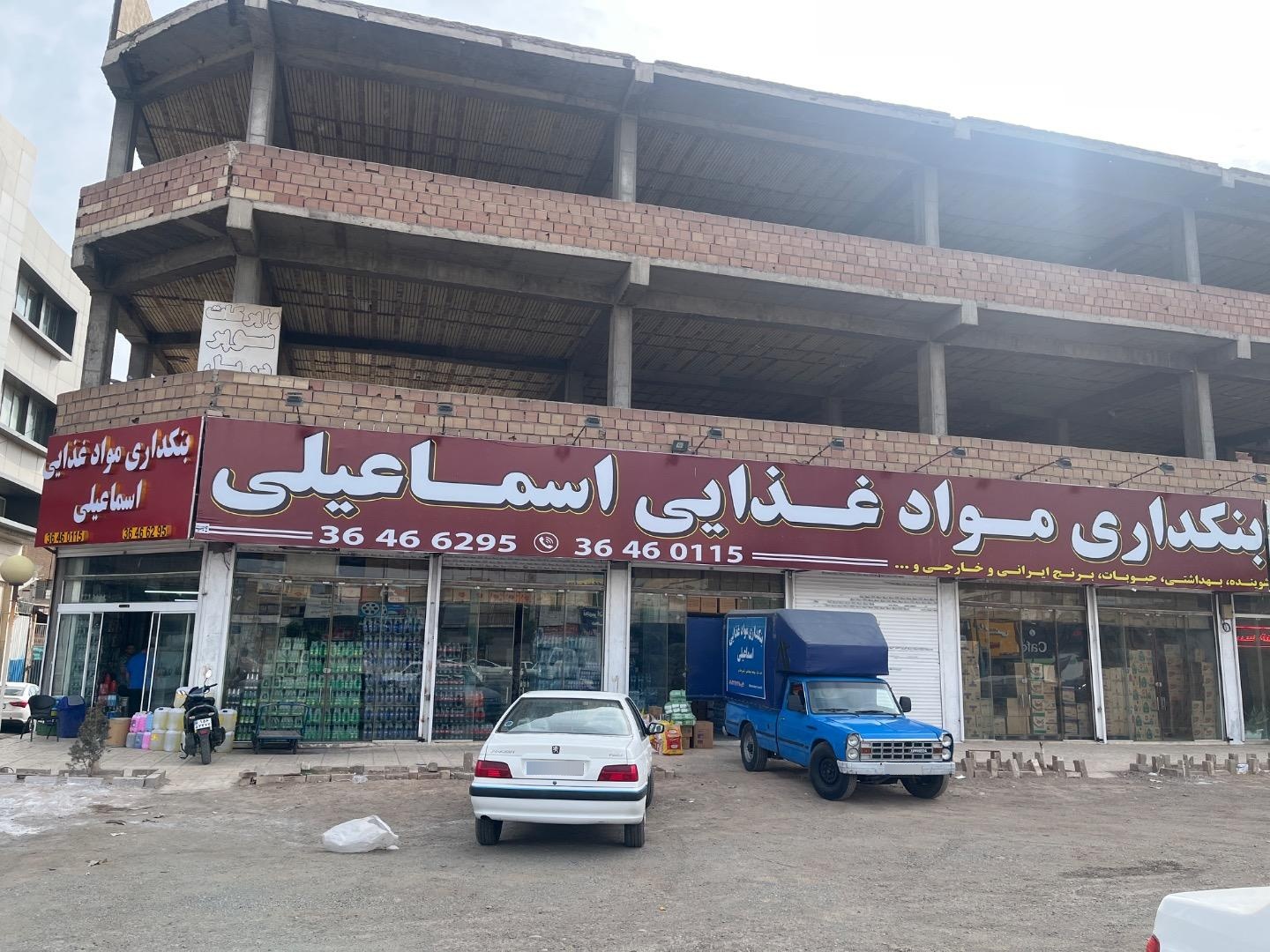 عکس بنکداری مواد غذایی اسماعیلی