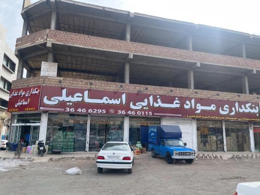 عکس بنکداری مواد غذایی اسماعیلی