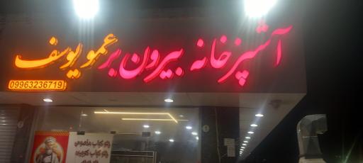 آشپزخانه بیرون بر عمو یوسف