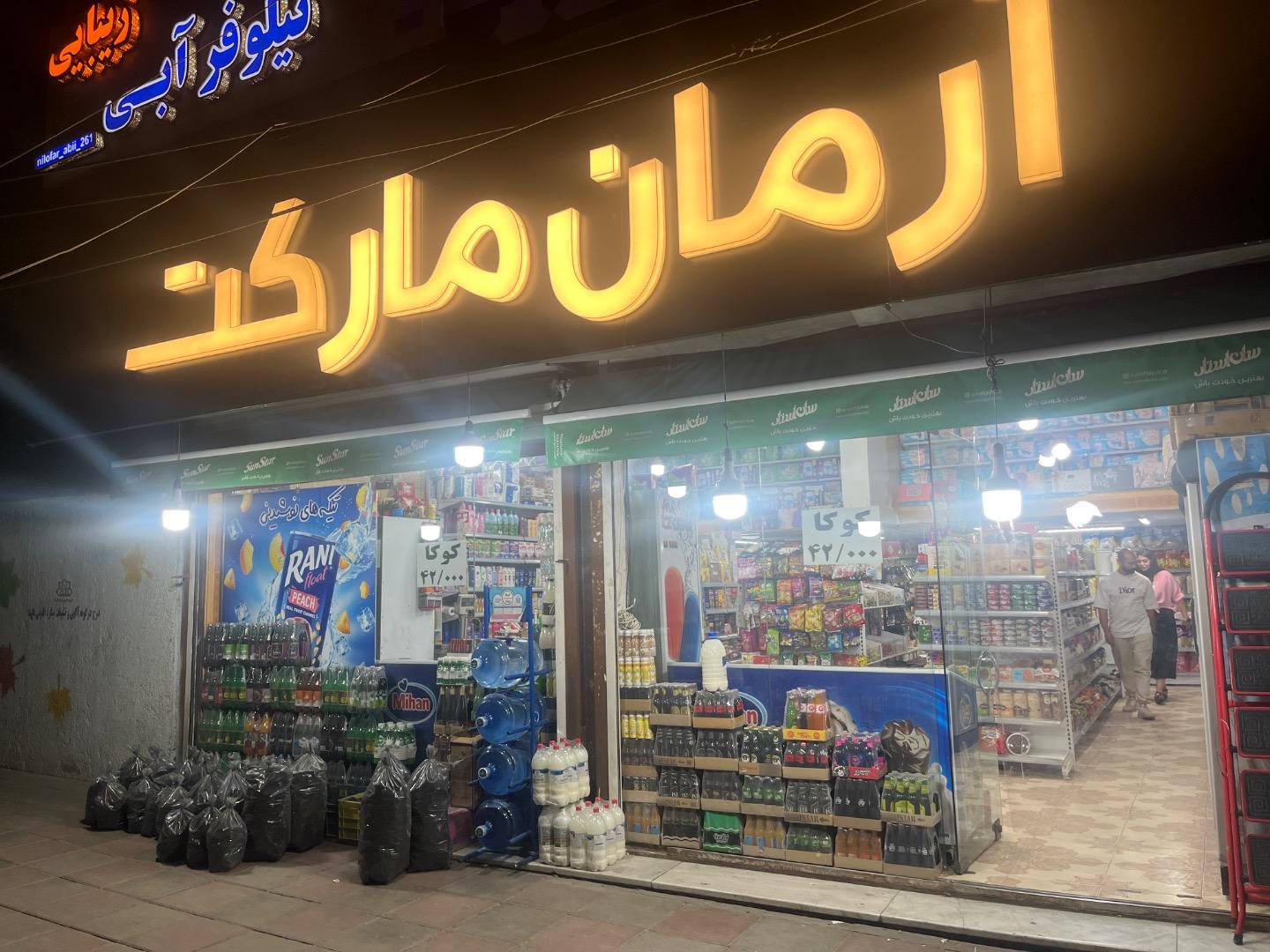 عکس سوپرمارکت آرمان