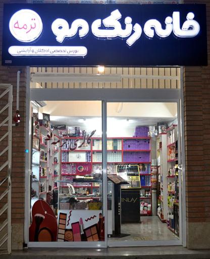 عکس خانه رنگ موی ترمه