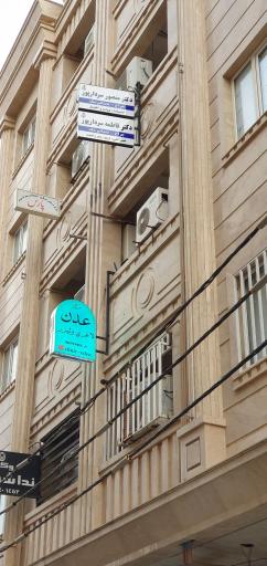 عکس دکتر فاطمه سردارپور متخصص دندان پزشکی