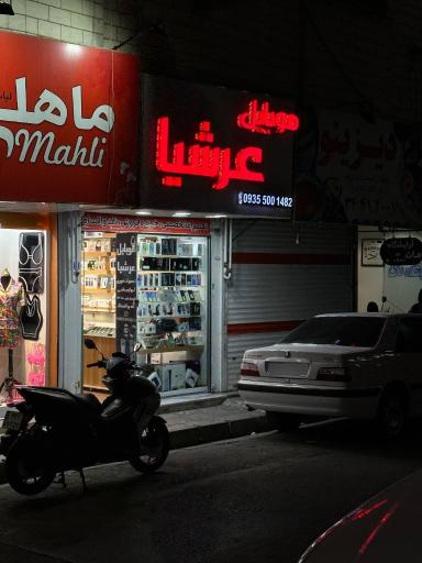 موبایل عرشیا