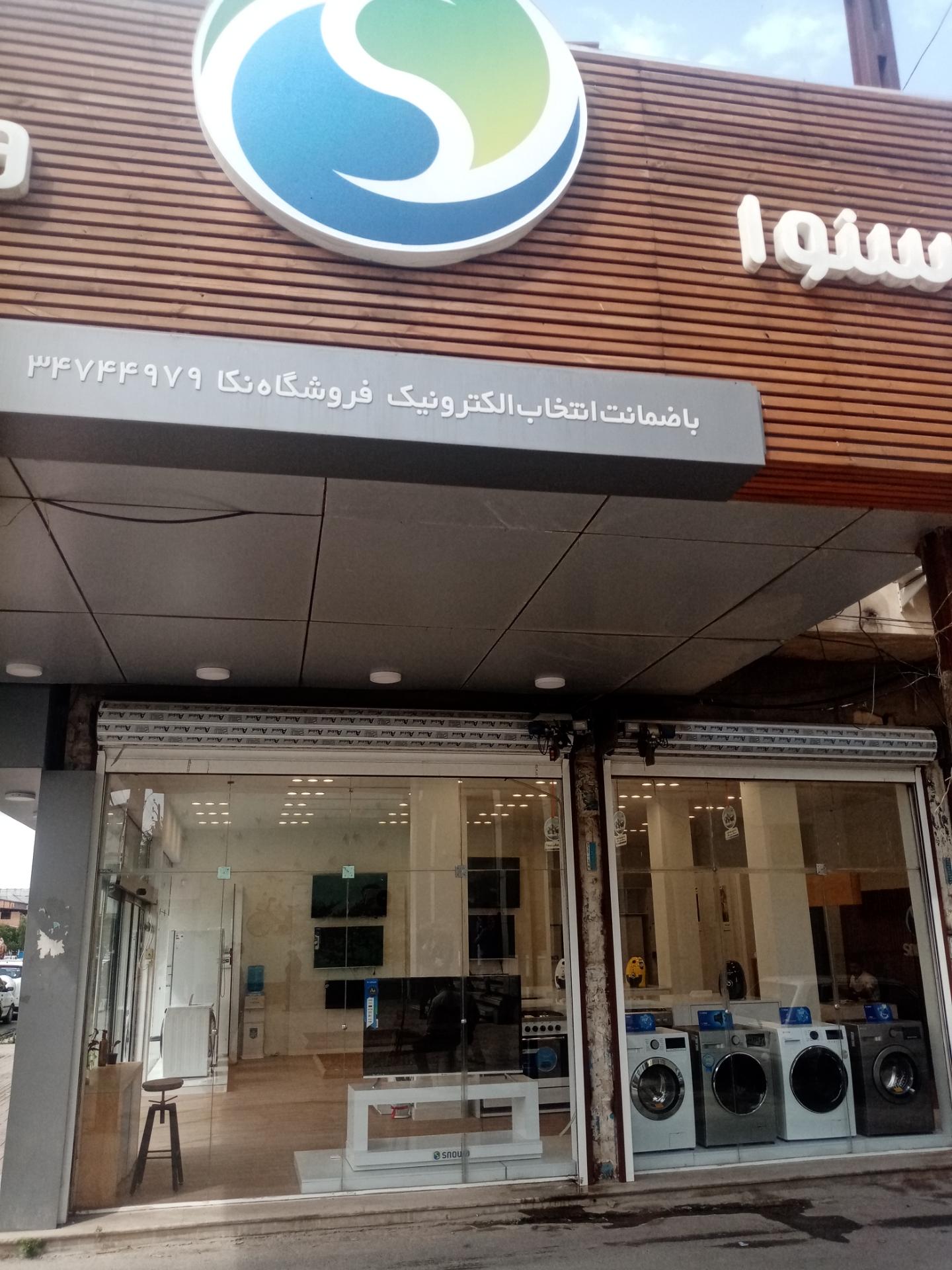 عکس فروشگاه اسنوا
