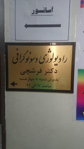 عکس سونوگرافی دکتر فرشچی