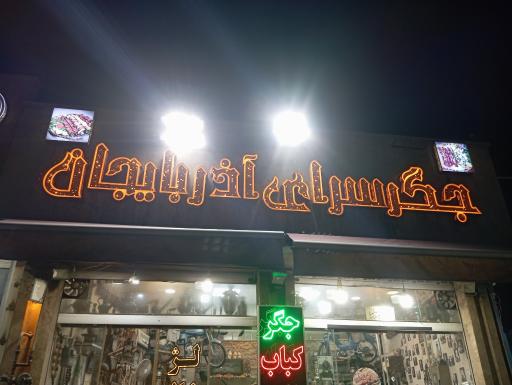 عکس جگر سرای آذربایجان