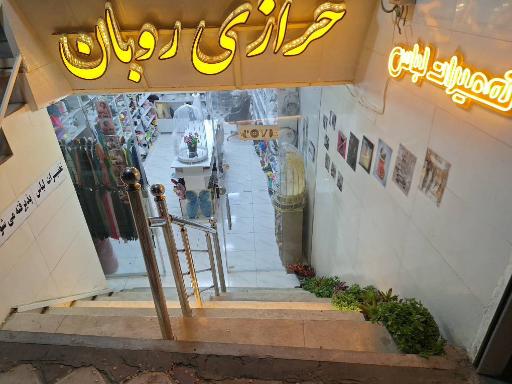 خرازی روبان 