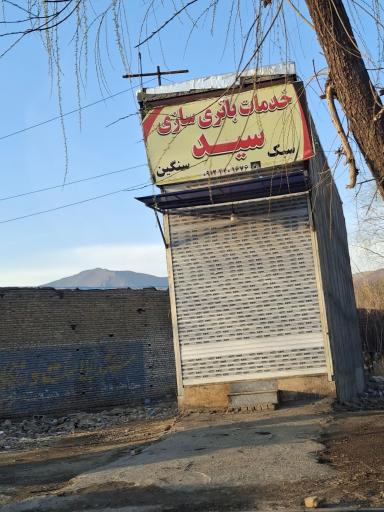 خدمات باتری سازی سید