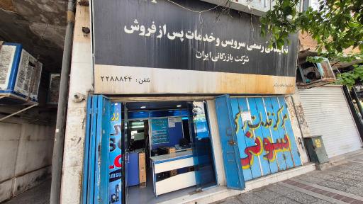 عکس نمایندگی رسمی خدمات سونی و ال جی کرمان