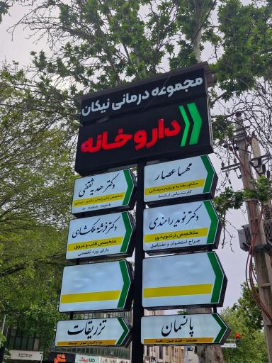 عکس مجموعه درمانی نیکان