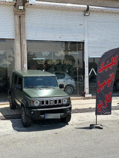 عکس کلینیک اتومبیل کارینو