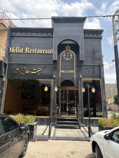 عکس رستوران ملت