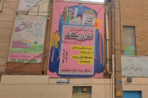 عکس مدرسه دخترانه غیرانتفاعی ندای ریحانه