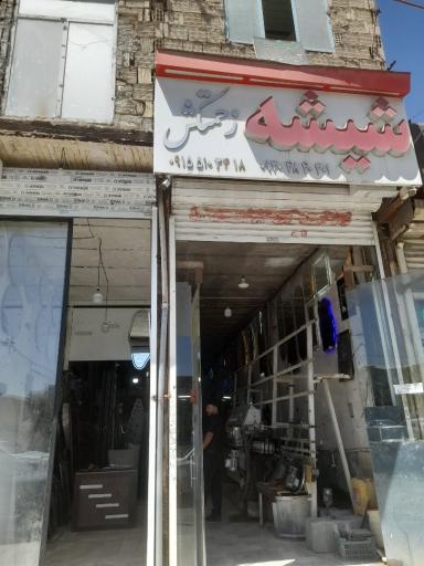 عکس شیشه زحمتکش