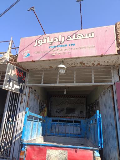 عکس سهند رادیاتور