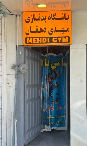 عکس باشگاه بدنسازی مهدی دهقان
