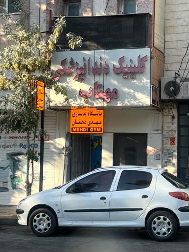 عکس باشگاه بدنسازی مهدی دهقان